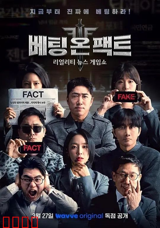 押注事实：真相赌局